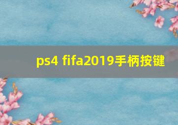 ps4 fifa2019手柄按键